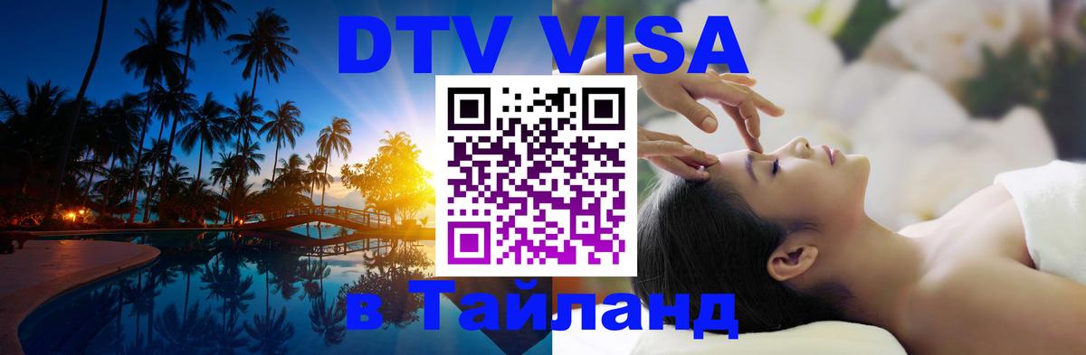 Как сделать DTV визу в Тайланд Сараево 