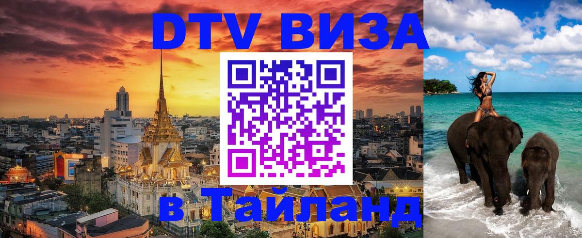 DTV Visa Thailand — прайс и условия, виза без дополнительных документов - Сараево 