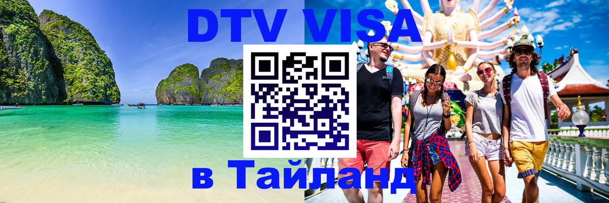 DTV (ДТВ) visa Таиланд 